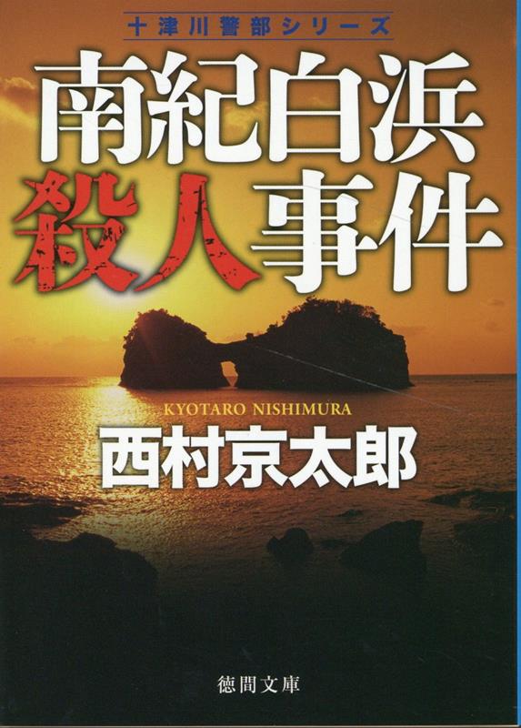 楽天ブックス: 南紀白浜殺人事件 〈新装版〉 - 西村京太郎