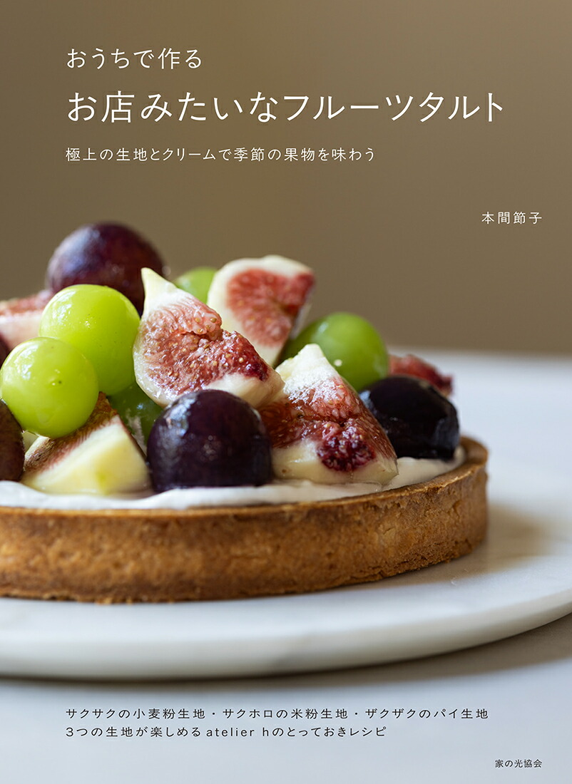 おうちで作るお店みたいなフルーツタルト極上の生地とクリームで季節の果物を味わう[本間節子]