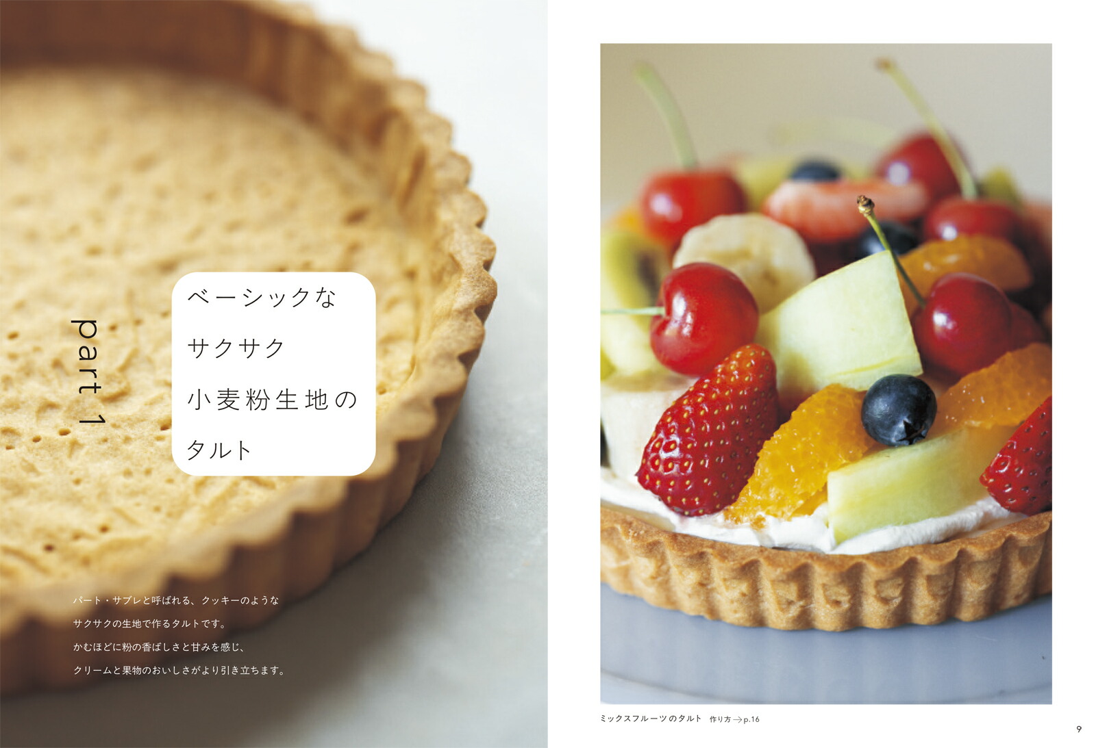おうちで作るお店みたいなフルーツタルト極上の生地とクリームで季節の果物を味わう[本間節子]