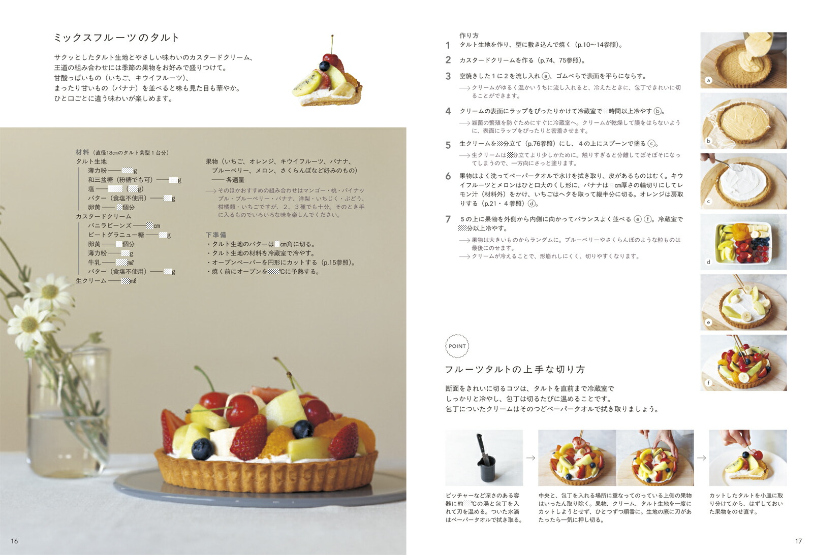 おうちで作るお店みたいなフルーツタルト極上の生地とクリームで季節の果物を味わう[本間節子]