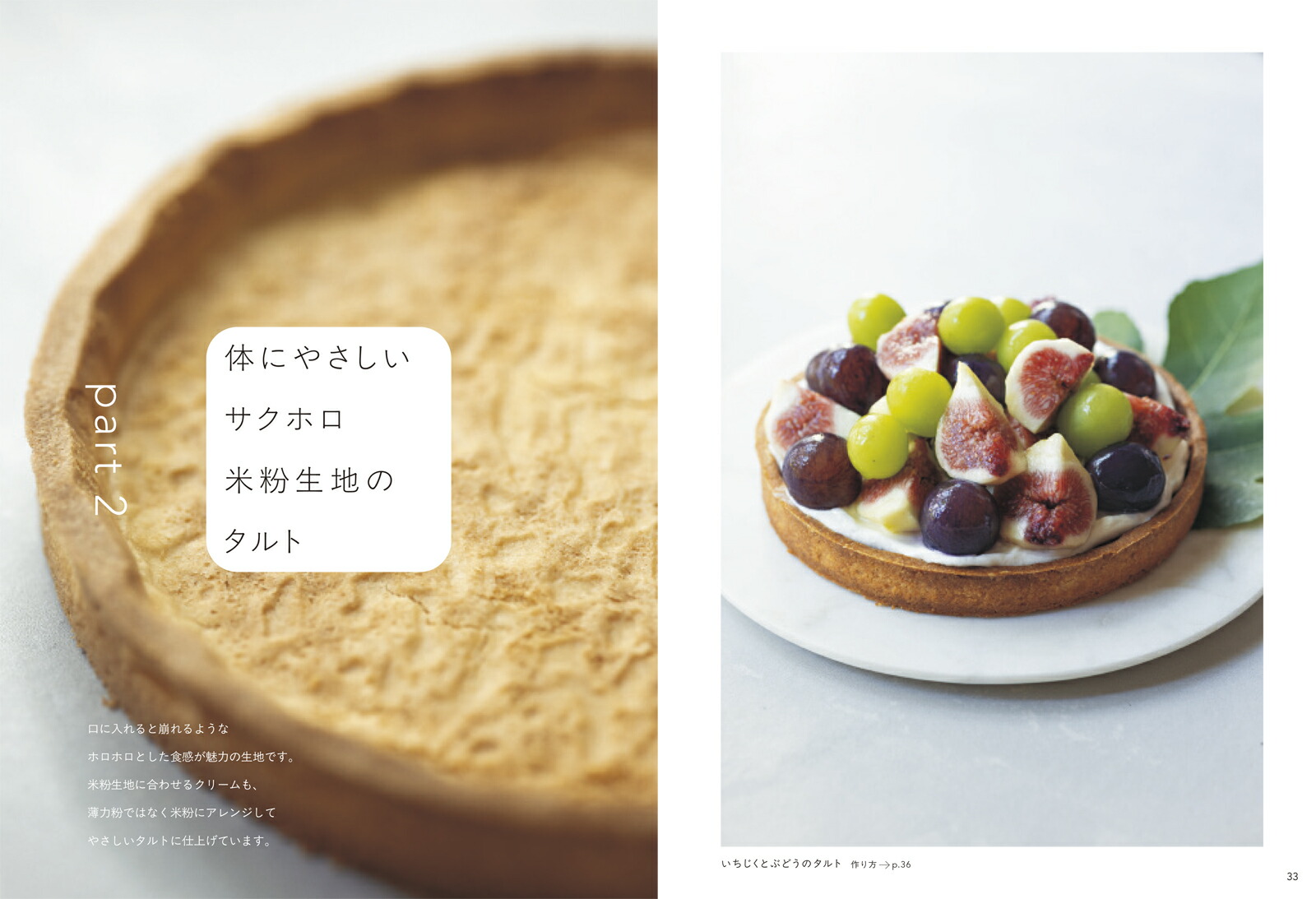 おうちで作るお店みたいなフルーツタルト極上の生地とクリームで季節の果物を味わう[本間節子]