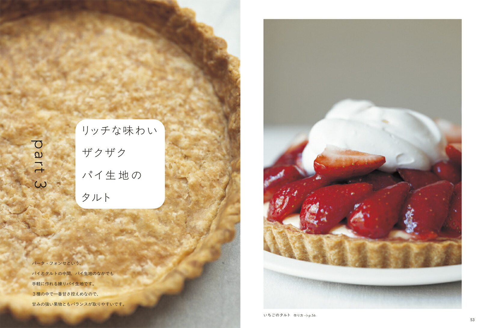 おうちで作るお店みたいなフルーツタルト極上の生地とクリームで季節の果物を味わう[本間節子]
