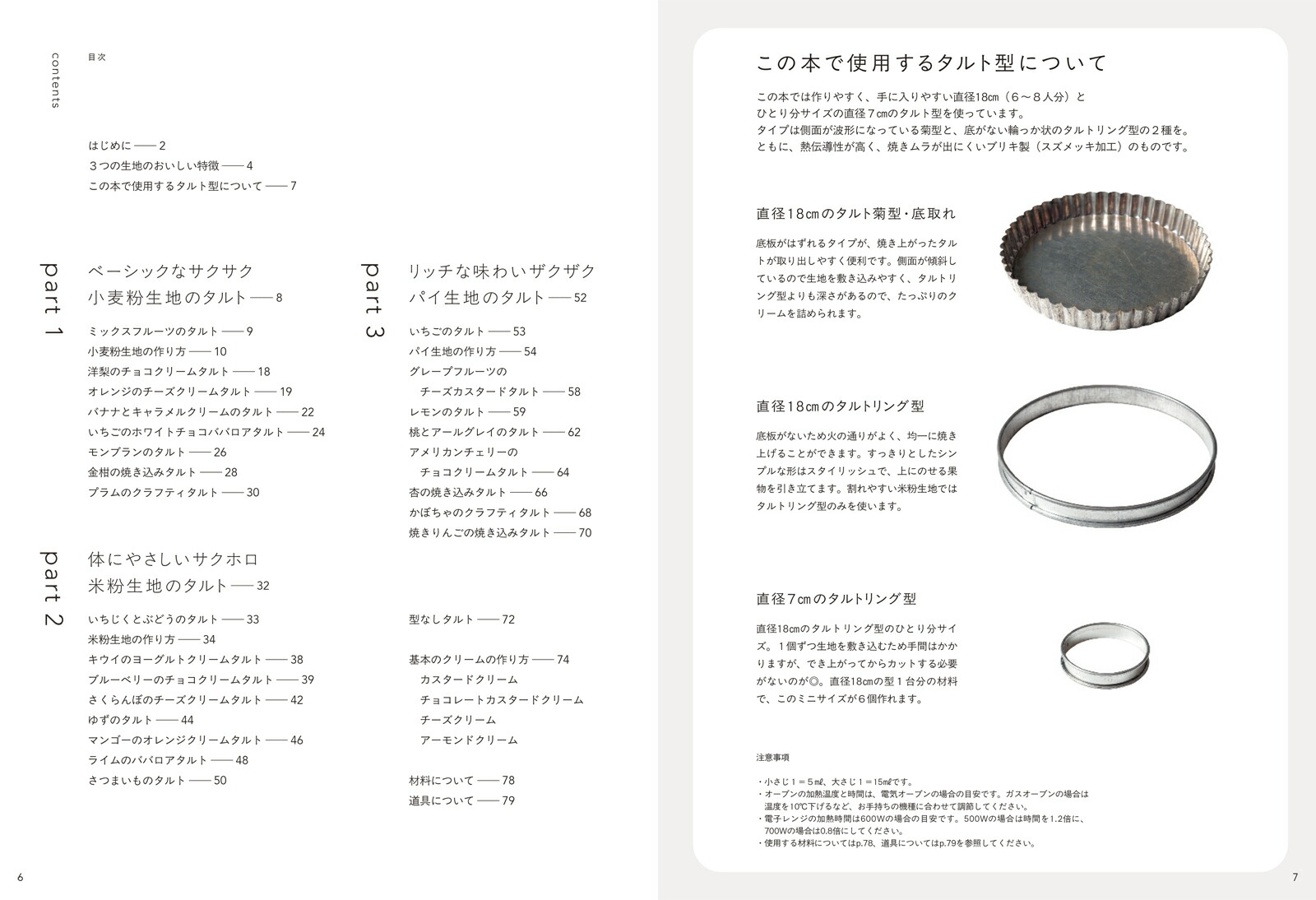 おうちで作るお店みたいなフルーツタルト極上の生地とクリームで季節の果物を味わう[本間節子]