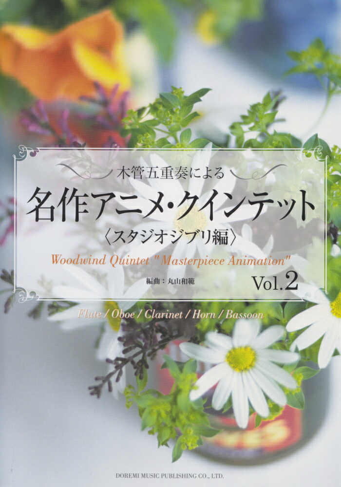 楽天ブックス 木管五重奏による名作アニメ クインテット スタジオジブリ編 Vol 2 Flute Oboe Clarinet Horn 丸山和範 本