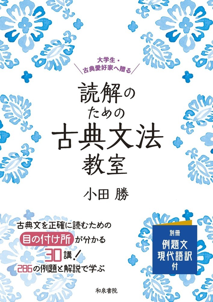 小田勝『実例詳解 古典文法総覧』 実例詳解 古典文法総覧 | 小田 勝 |本 | 通販 | Amazon