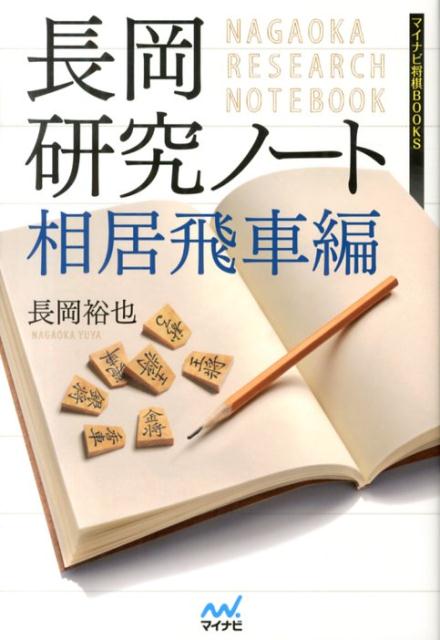 楽天ブックス 長岡研究ノート 相居飛車編 長岡裕也 本