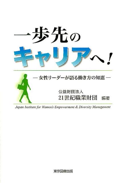 楽天ブックス 一歩先のキャリアへ 女性リーダーが語る働き方の知恵 21世紀職業財団 9784862238573 本