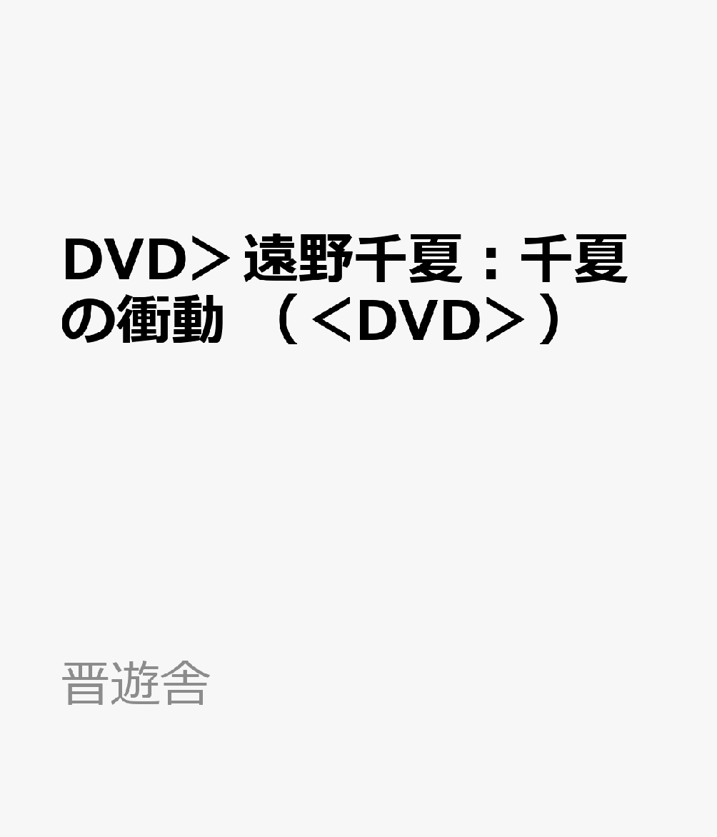 楽天ブックス: DVD＞遠野千夏：千夏の衝動 - 遠野千夏 - 9784863918573