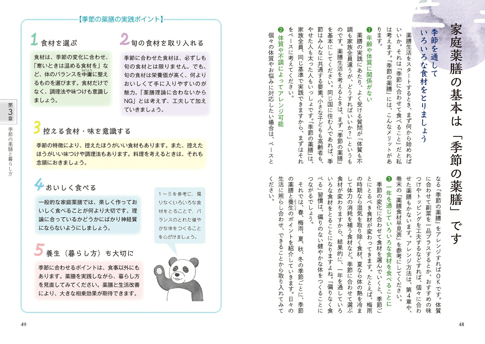 はじめての薬膳生活[岡尾知子]