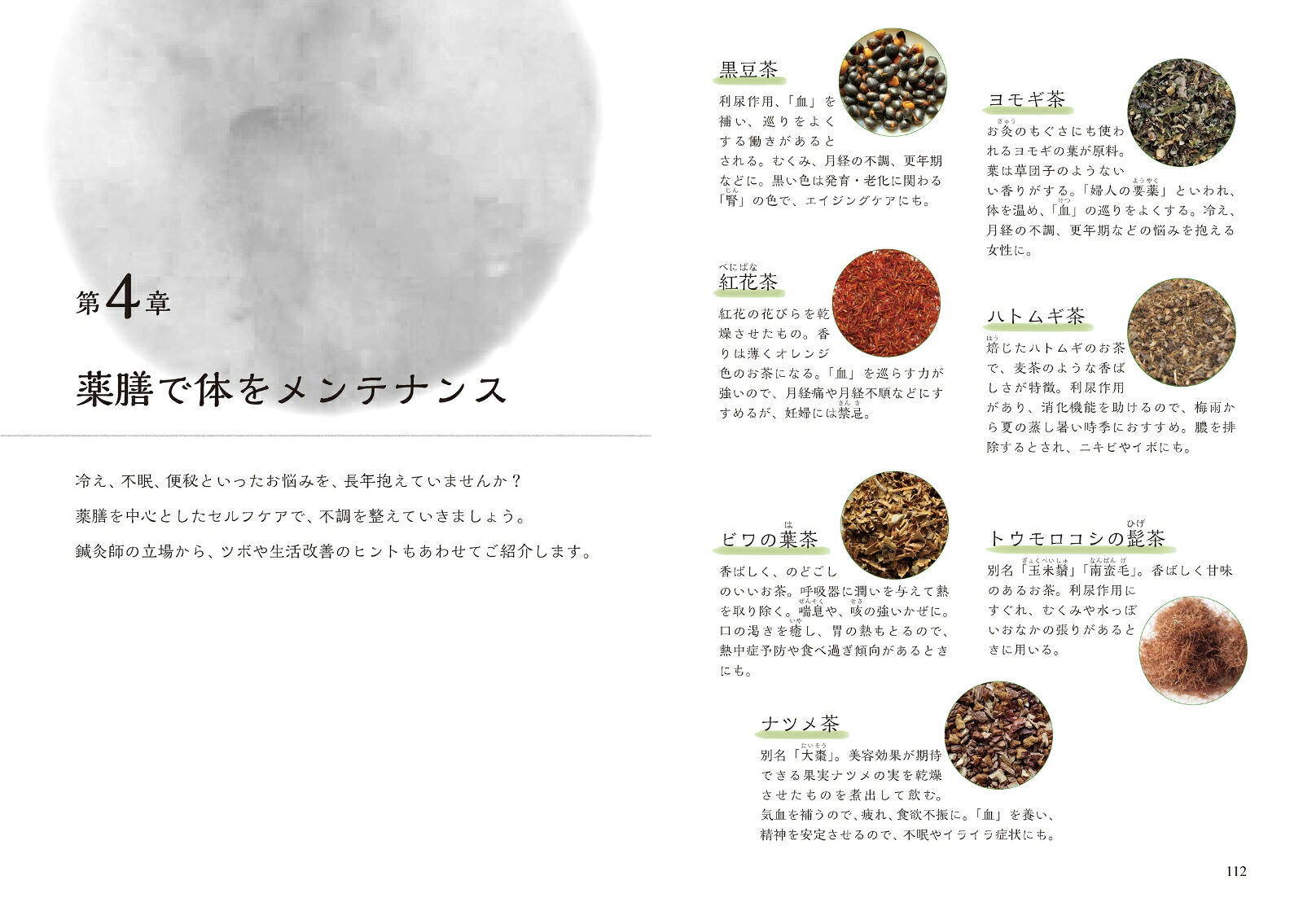はじめての薬膳生活[岡尾知子]