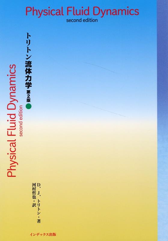 楽天ブックス: トリトン流体力学第2版 - D．J．トリトン