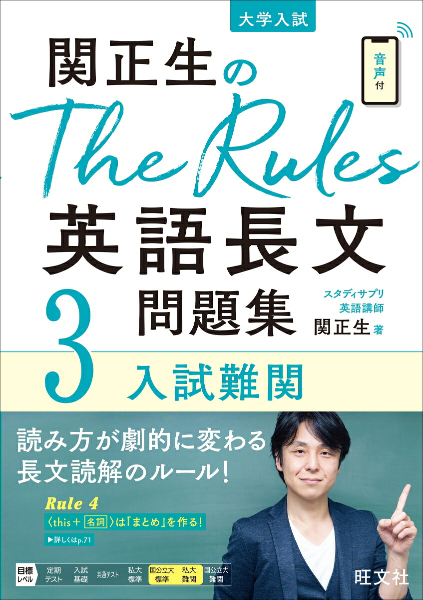関正生のTheRules英語長文問題集3入試難関[関正生]