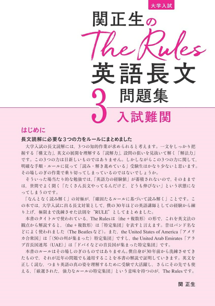 関正生のTheRules英語長文問題集3入試難関[関正生]
