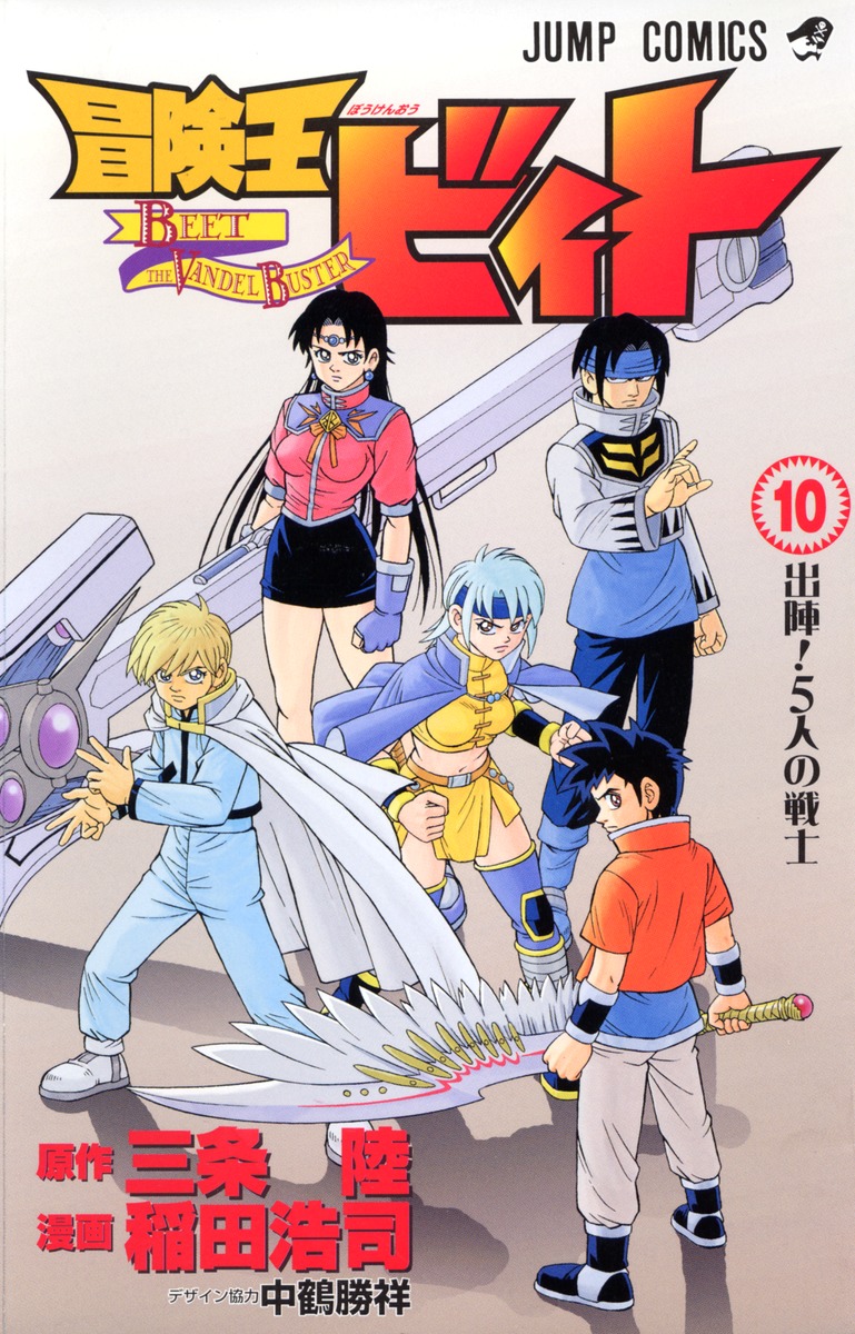 冒険王ビィト（10） （ジャンプコミックス） [ 稲田浩司 ]画像