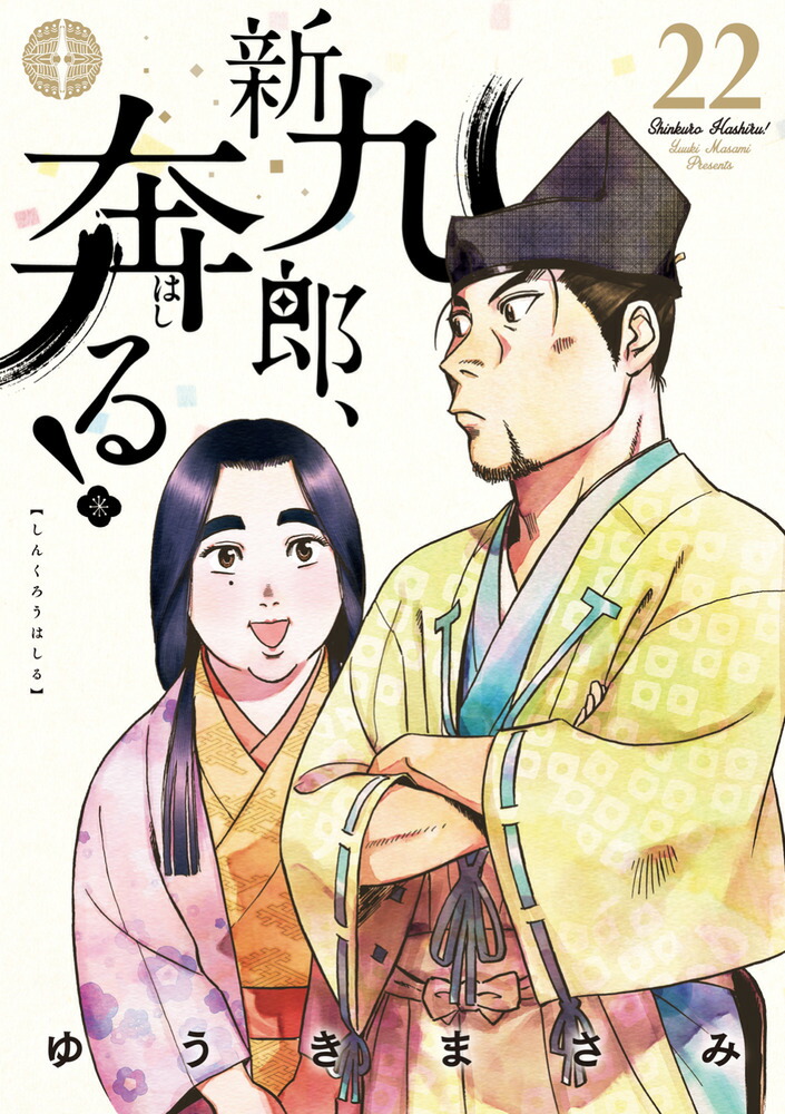 楽天ブックス: 新九郎、奔る！（22） - ゆうき まさみ - 9784098638574