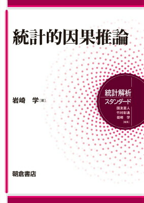 楽天ブックス 統計的因果推論 岩崎学 9784254128574 本
