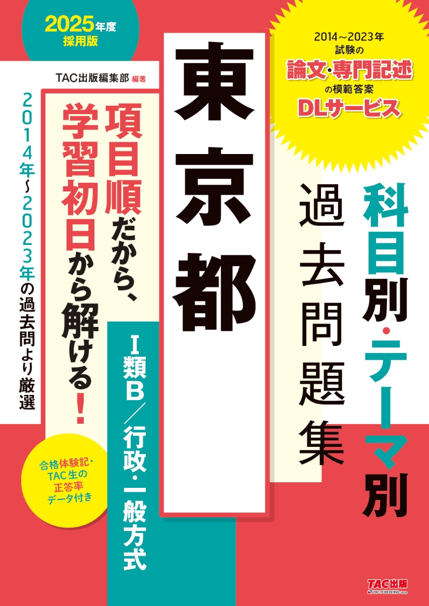 楽天ブックス: 2025年度採用版 東京都 科目別・テーマ別過去問題集（1