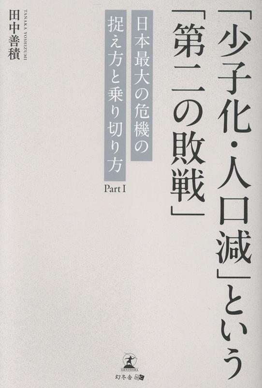 「少子化・人口減」という「第二の敗戦」日本最大の危機の捉え方と乗り切り方[田中善積]