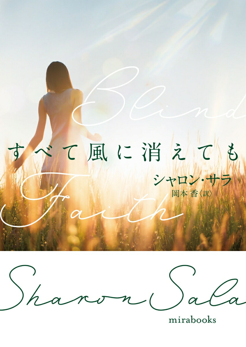 楽天ブックス すべて風に消えても シャロン サラ 本