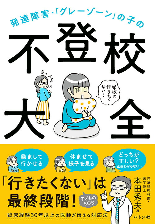 楽天ブックス: 発達障害・「グレーゾーン」の子の不登校大全