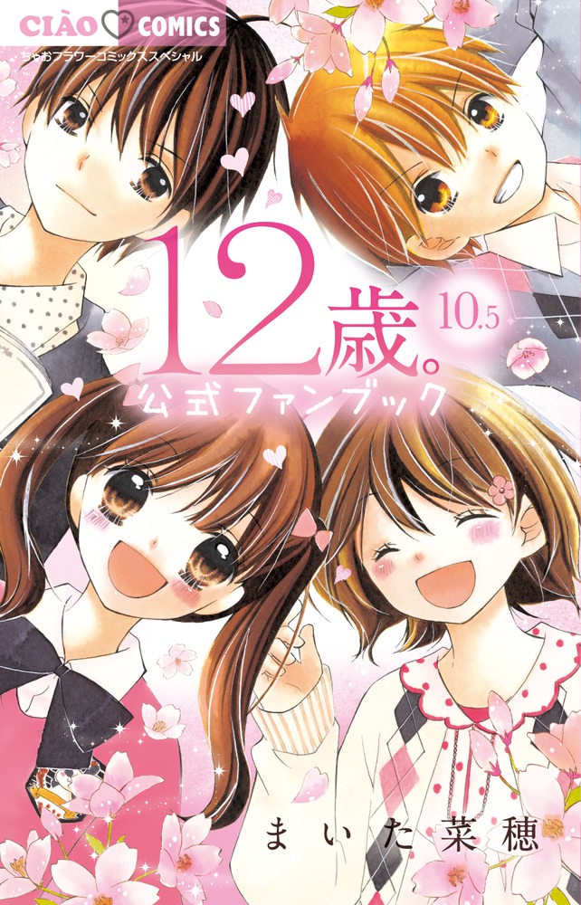 品質は非常に良い 12歳全巻セット 恋する小学生1巻 2巻 econet.bi