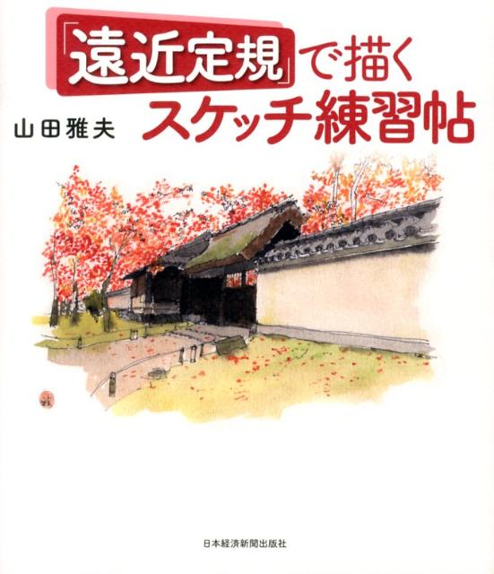楽天ブックス 遠近定規 で描くスケッチ練習帖 山田雅夫 本