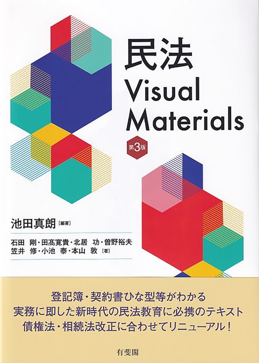 楽天ブックス: 民法Visual Materials〔第3版〕 - 池田 真朗 