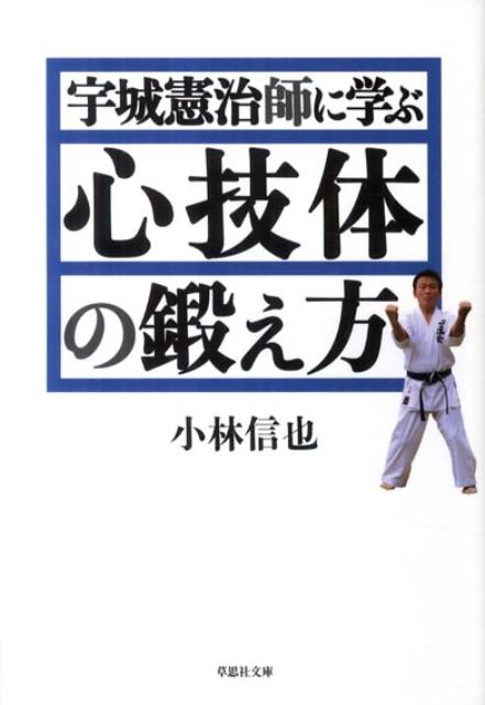 宇城憲治師に学ぶ心技体の鍛え方　（草思社文庫）