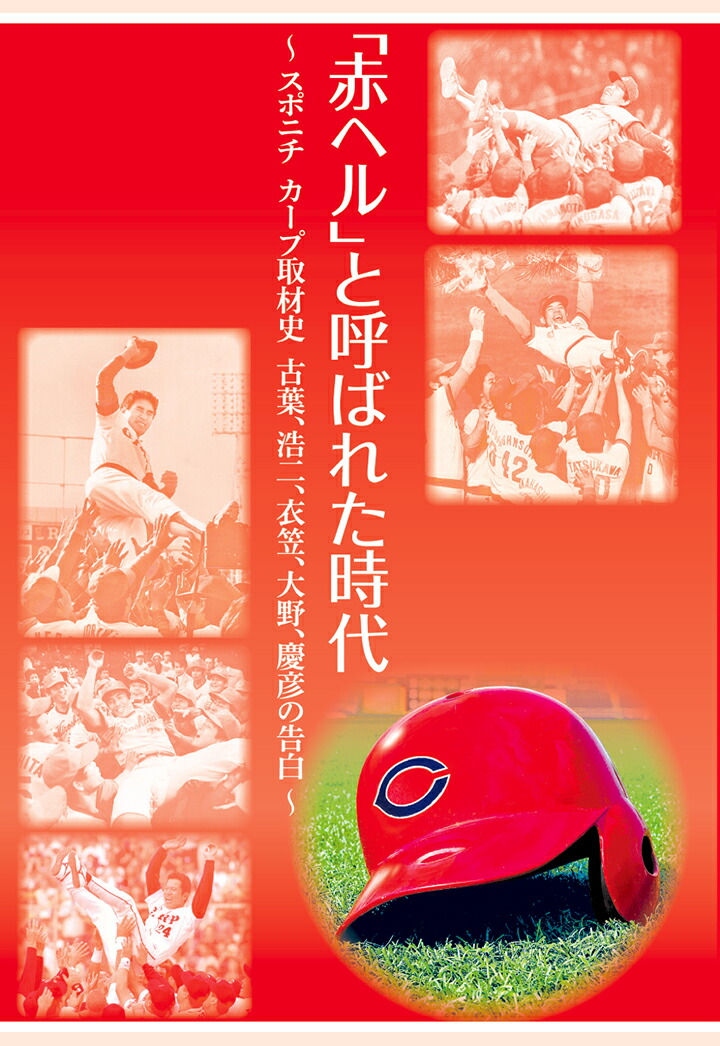 楽天ブックス Pod 赤ヘル と呼ばれた時代 スポニチカープ取材史 古葉 浩二 衣笠 大野 慶彦の告白 スポーツニッポン新聞社 本 楽天ブックス Pod 赤ヘル と呼ばれた時代 スポニチカープ取材史 古葉 浩二 衣笠 大野 慶彦の告白 スポーツニッポン新聞社 本