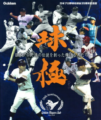 楽天ブックス: 球極 - 日本プロ野球の伝説を創った輝ける男たち - 日本 