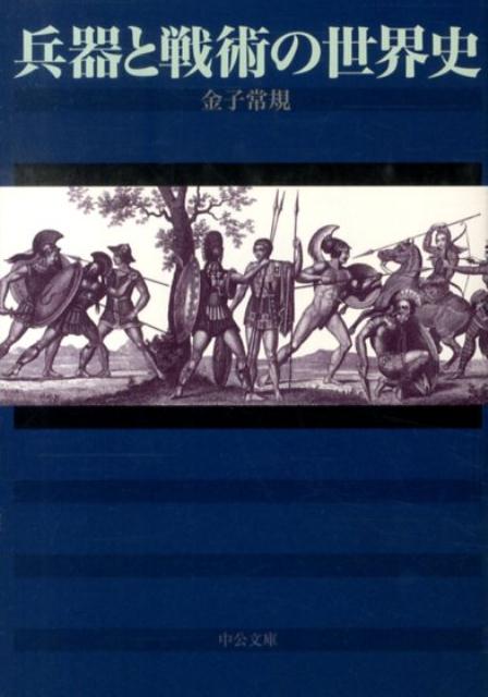 楽天ブックス 兵器と戦術の世界史 金子常規 本
