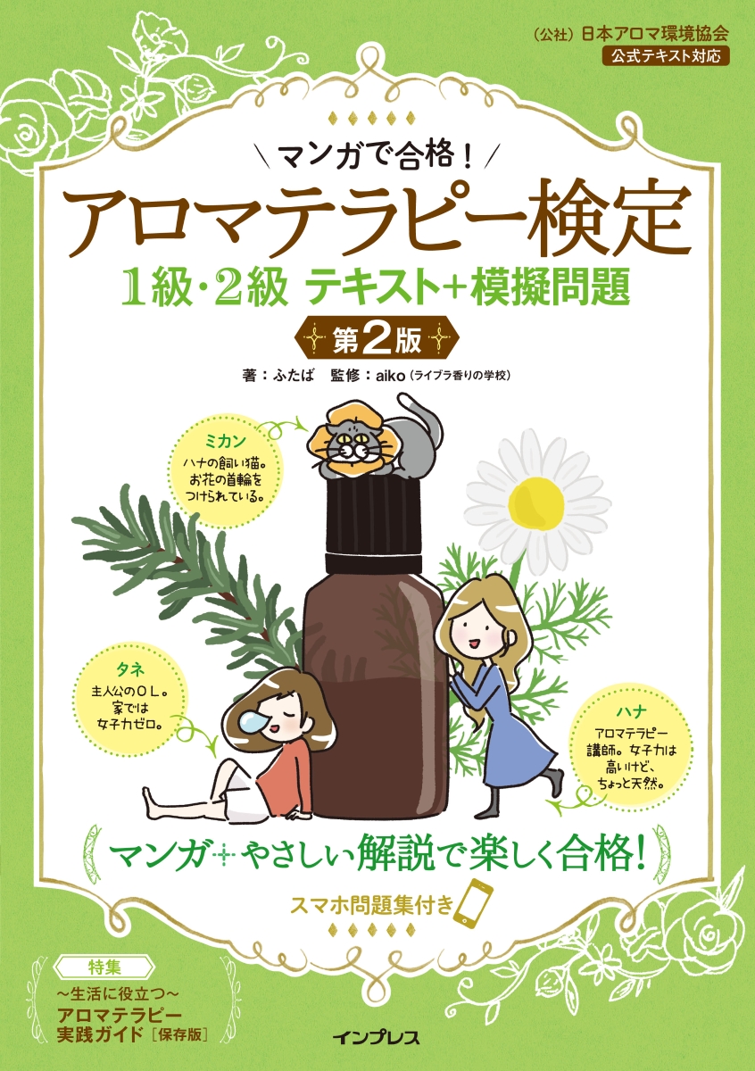 楽天ブックス マンガで合格 アロマテラピー検定1級 2級テキスト 模擬問題第2版 ふたば 本