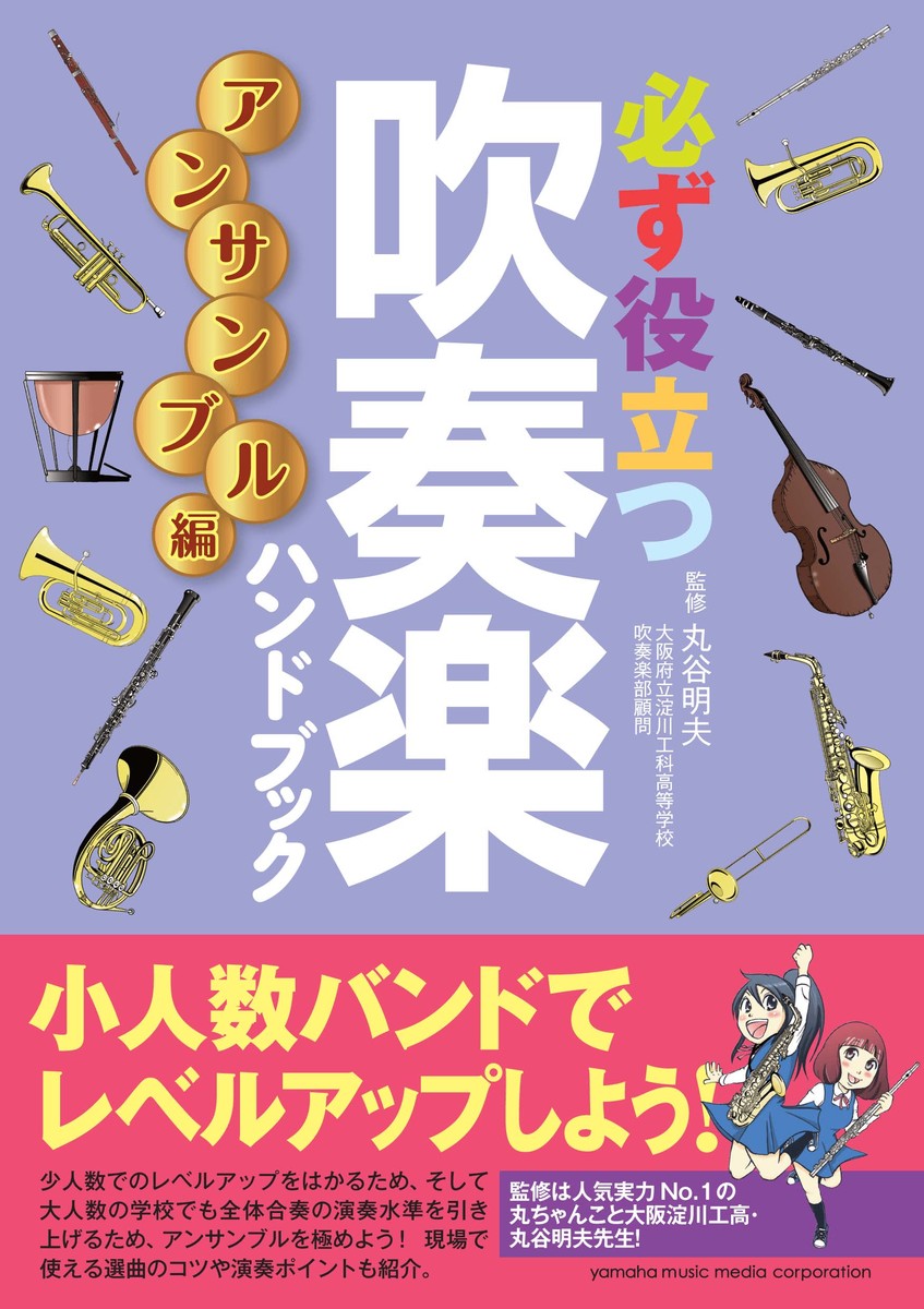 楽天ブックス 必ず役立つ 吹奏楽ハンドブック アンサンブル編 本