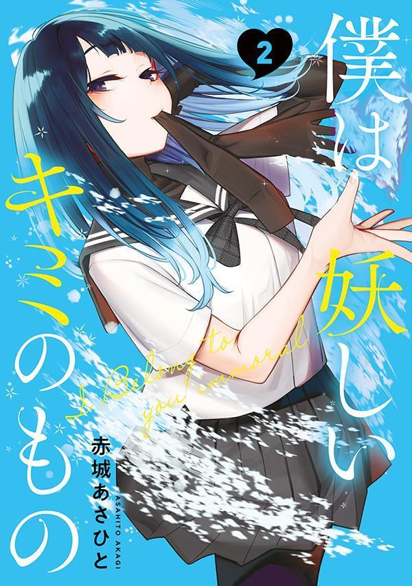 僕は妖しいキミのもの(2) 表紙