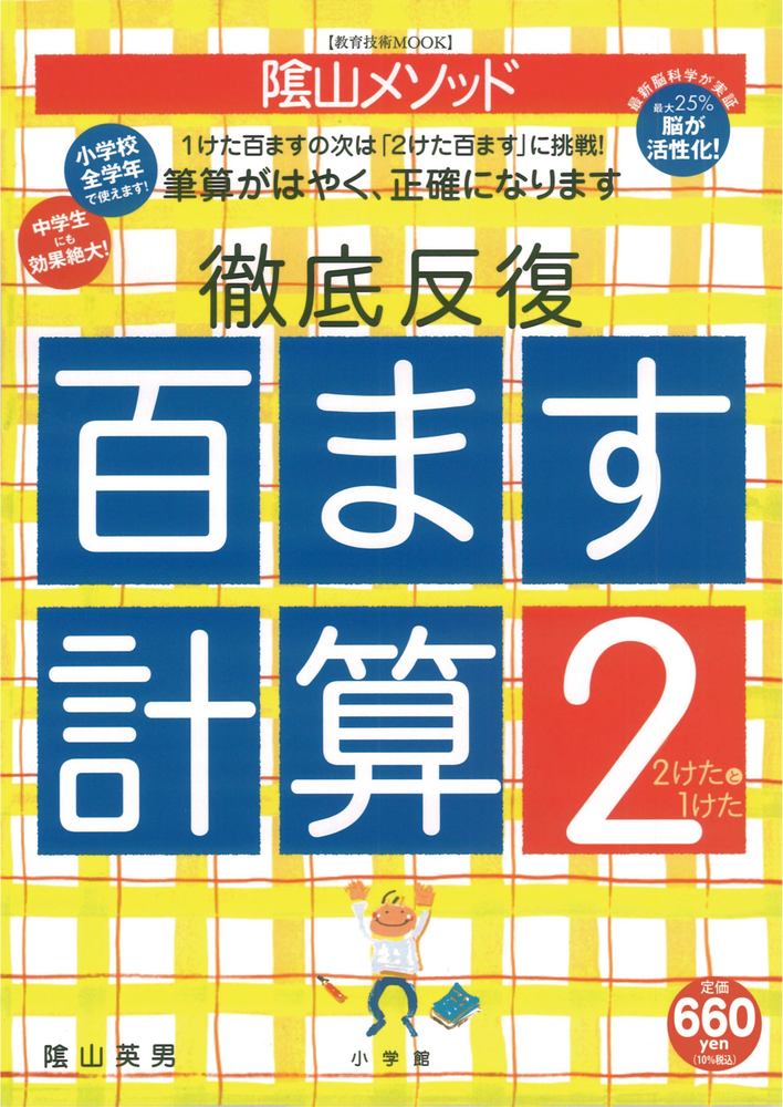陰山英男の徹底反復「百ます計算22けたと1けた」（陰山英男の徹底反復シリーズ）[陰山英男]