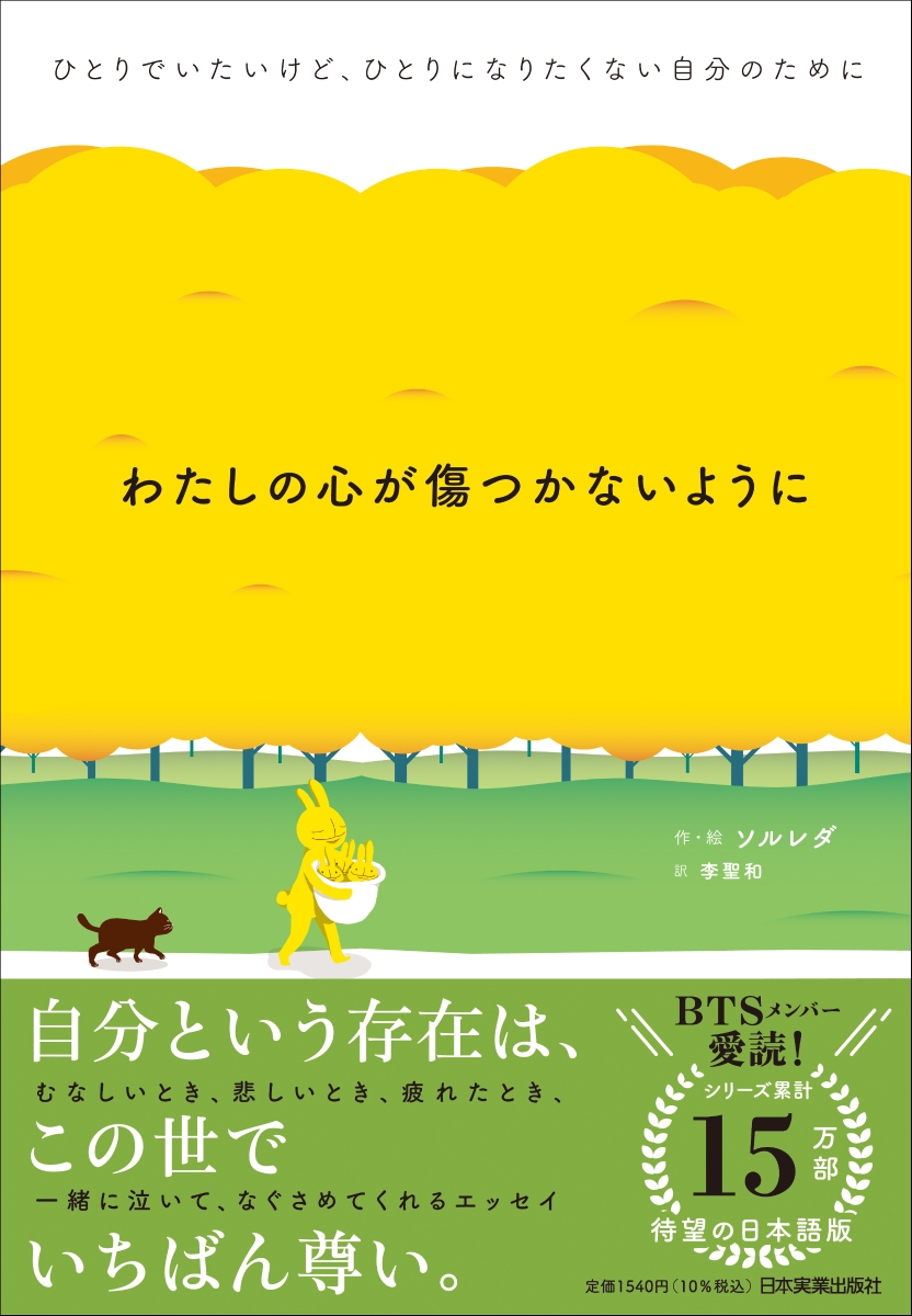 わたしの心が傷つかないように ひとりでいたいけど、ひとりになりたくない自分のために