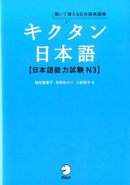 楽天ブックス: 聞いて覚える日本語単語帳キクタン日本語日本語能力試験 N3 - 9784757428577 : 本