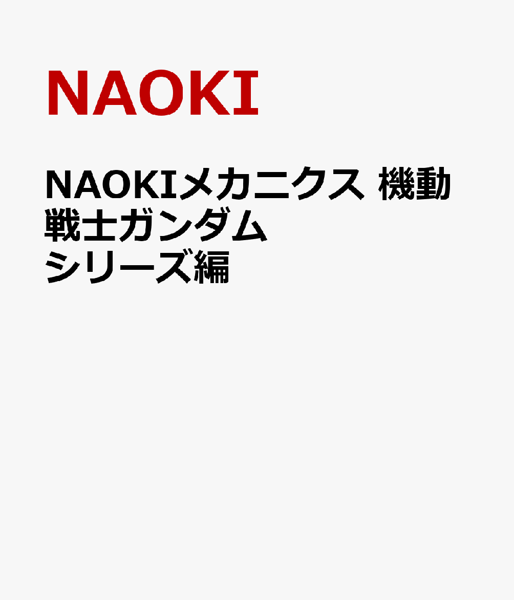 NAOKIメカニクス 機動戦士ガンダムシリーズ編画像