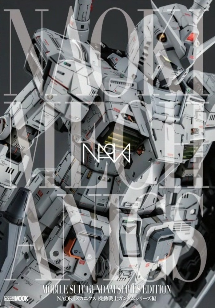 NAOKIメカニクス 機動戦士ガンダムシリーズ編 [ NAOKI ]画像
