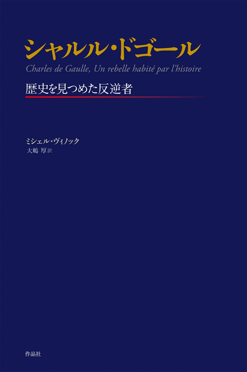 楽天ブックス: シャルル・ドゴール - ミシェル・ヴィノック