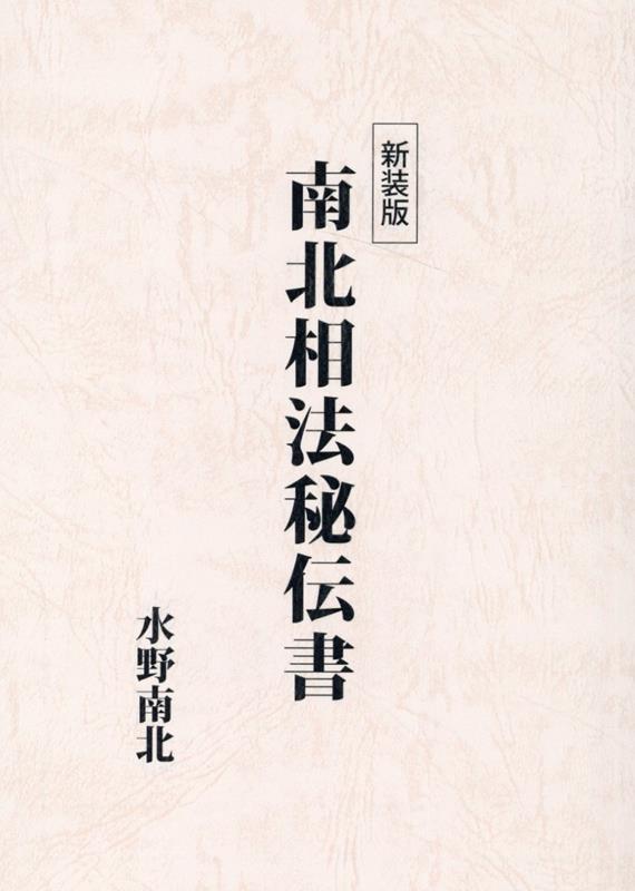 楽天ブックス: 南北相法秘伝書新装版 - 水野南北 - 9784893508577 : 本