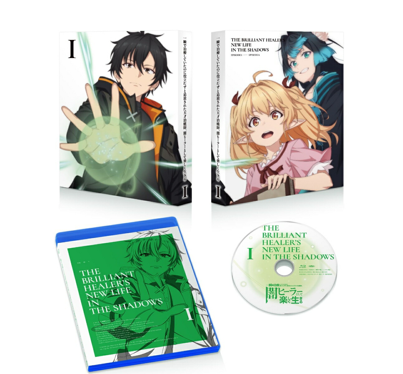 ブックス: 一瞬で治療していたのに役立たずと追放された天才治癒師、闇ヒーラーとして楽しく生きる 上巻(数量限定生産)【Blu-ray】 - 菱川さかく - 4988105108578 : DVD