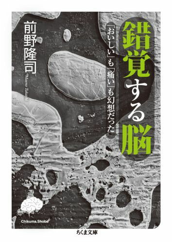 錯覚する脳 「おいしい」も「痛い」も幻想だった （ちくま文庫）