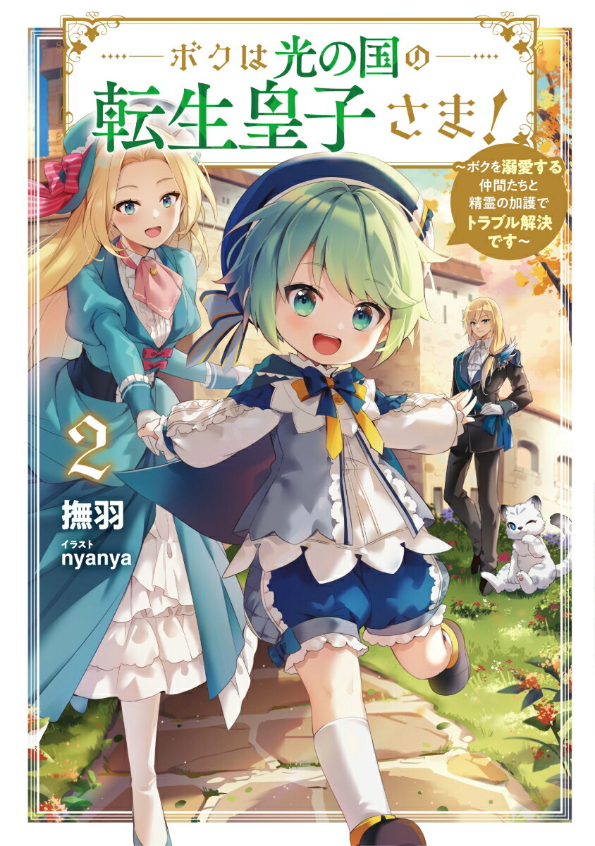 ボクは光の国の転生皇子さま！　～ボクを溺愛する仲間たちと精霊の加護でトラブル解決です～（2） （アース・スタールナ）