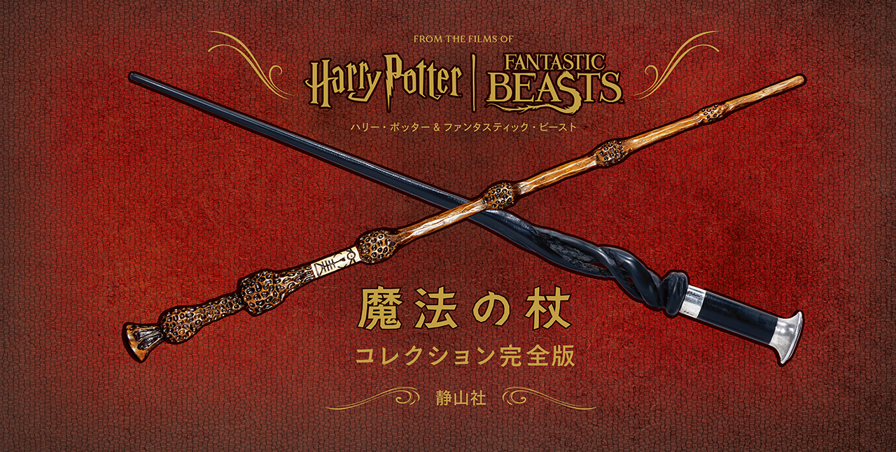 ハリー・ポッター&ファンタスティック・ビースト　魔法の杖コレクション 完全版画像