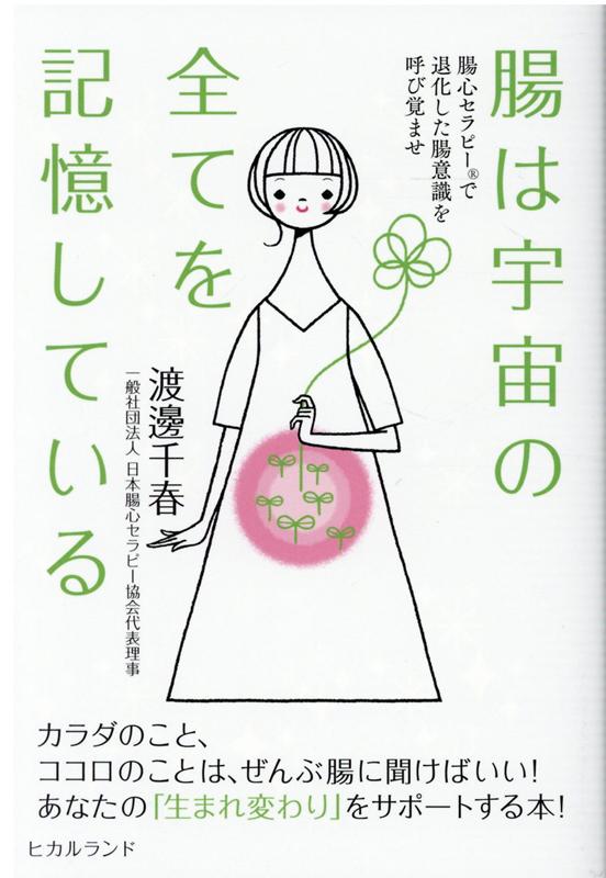 楽天ブックス 腸は宇宙の全てを記憶している 腸心セラピー で退化した腸意識を呼び覚ませ 渡邊千春 本