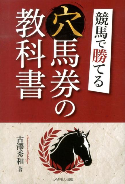 楽天ブックス: 競馬で勝てる「穴馬券の教科書」 - 古澤 秀和