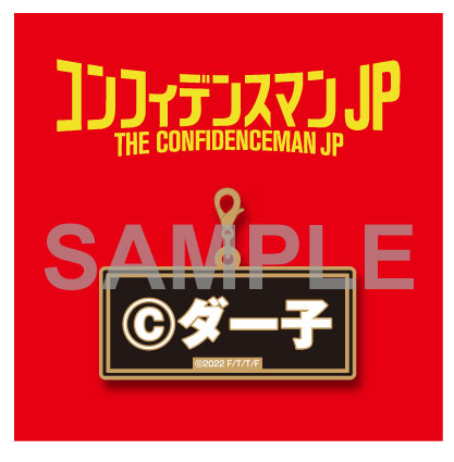 【楽天ブックス限定先着特典】コンフィデンスマンJP英雄編DVD通常版(A5クリアアートカード＆「(C)ダー子」チャーム)[長澤まさみ]