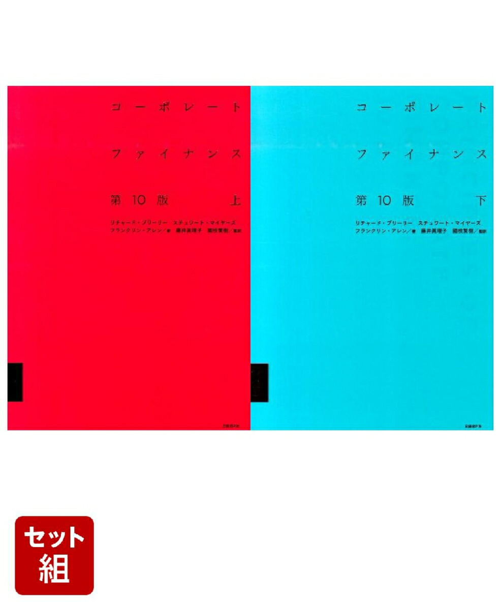 楽天ブックス: コーポレート・ファイナンス 第10版 上下巻セット