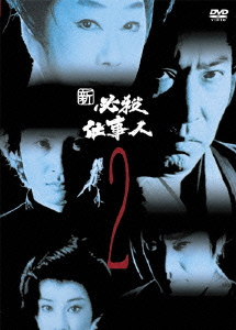 楽天ブックス 新 必殺仕事人2 前田陽一 藤田まこと Dvd